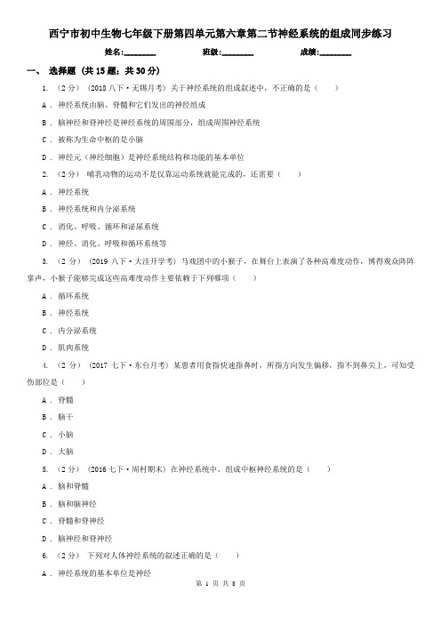 西宁市初中生物七年级下册第四单元第六章第二节神经系统的组成同步练习