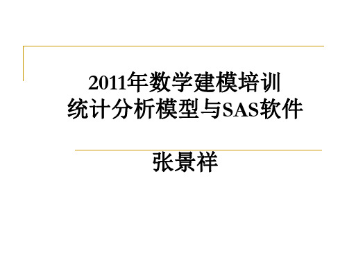 建模培训讲座第一讲(回归模型以及SAS)