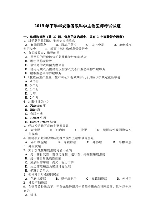 2015年下半年安徽省眼科学主治医师考试试题