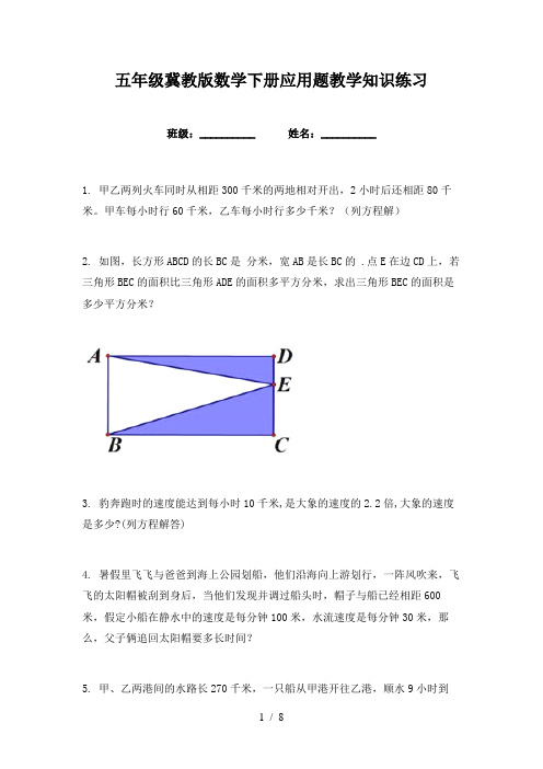 五年级冀教版数学下册应用题教学知识练习