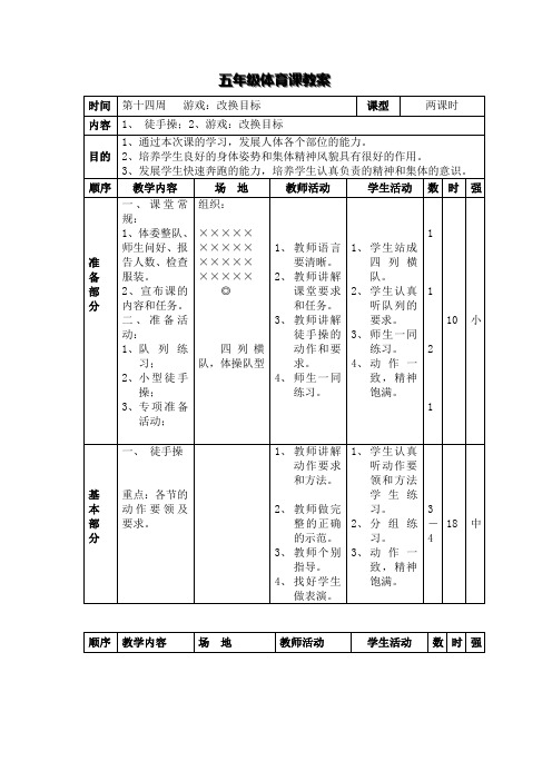 五年级体育课教案 游戏改换目标