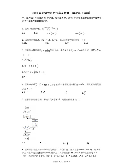 2018年安徽省合肥市高考数学一模试卷(理科)