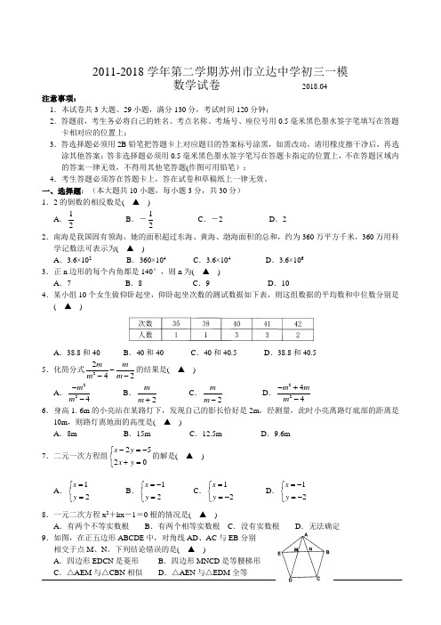 2018学年第二学期苏州市立达中学初三一模