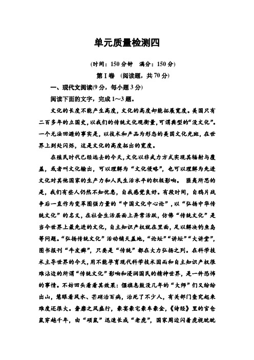 粤教版高中语文必修5练习：单元质量检测四 Word版含答案.doc