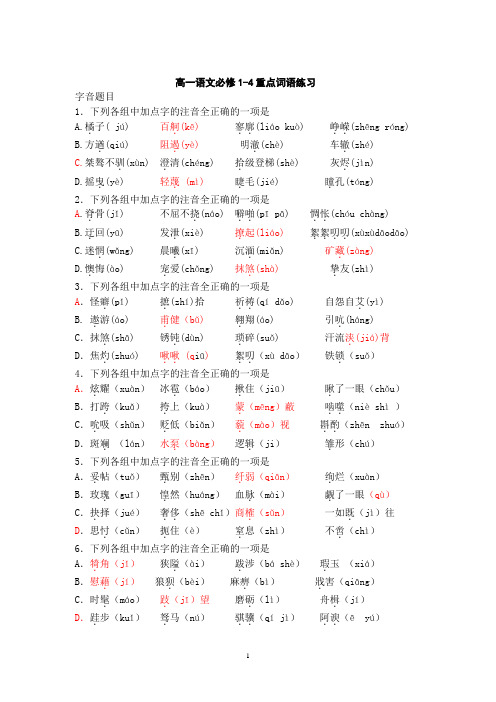 高中语文必修1-4词语练习(及答案)