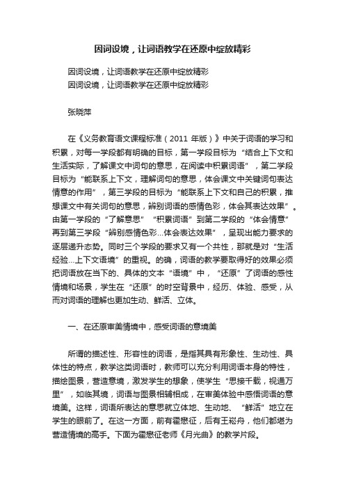 因词设境，让词语教学在还原中绽放精彩