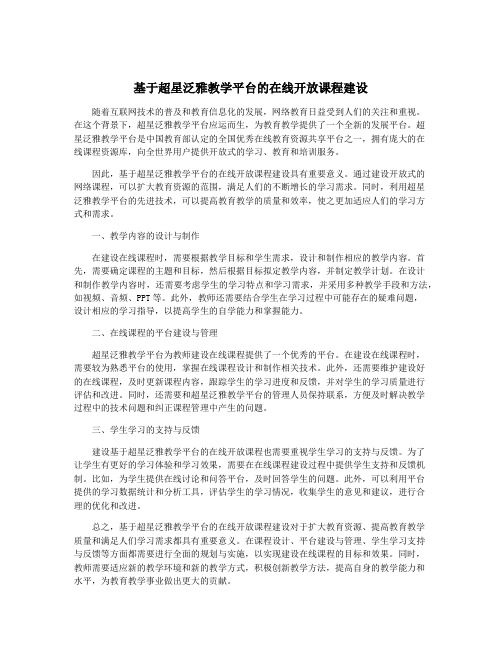 基于超星泛雅教学平台的在线开放课程建设