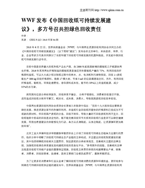 WWF发布《中国回收纸可持续发展建议》,多方号召共担绿色回收责任