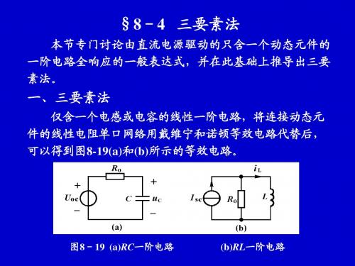 §8-4   三要素法