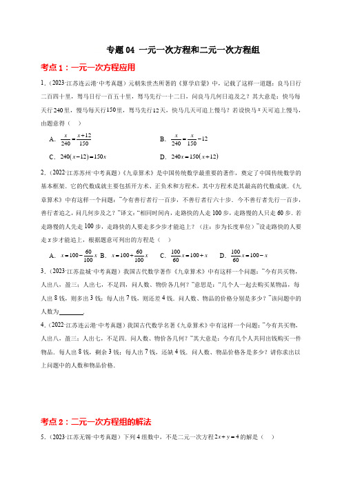 专题04 一元一次方程和二元一次方程组(原卷版)