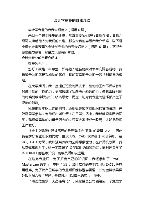 会计学专业的自我介绍范文（通用6篇）