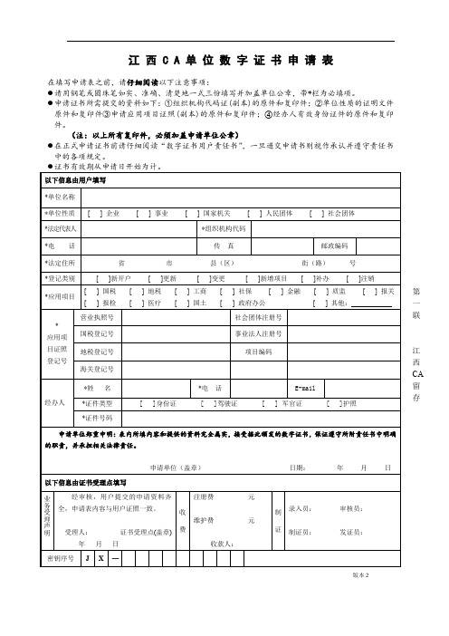 江西省数字证书单位申请表(1).doc