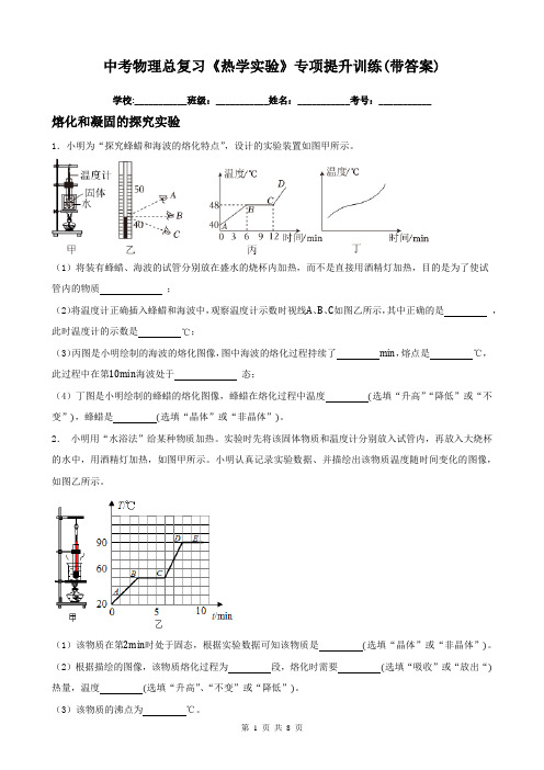 中考物理总复习《热学实验》专项提升训练(带答案)