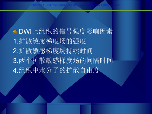 头颅MRI中不同序列DWI和ADC的区别课件