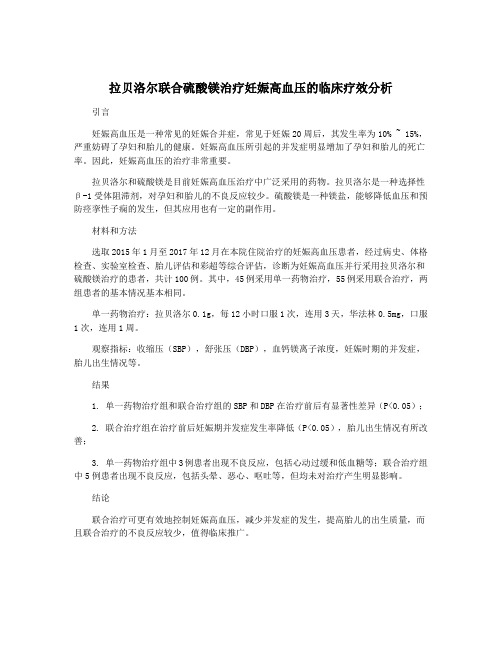 拉贝洛尔联合硫酸镁治疗妊娠高血压的临床疗效分析