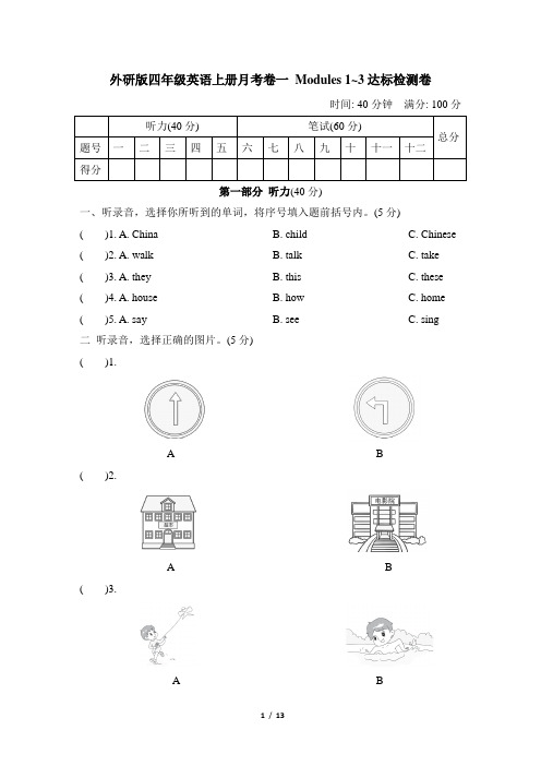 外研版四年级英语上册-月考卷一 Modules 1-3 达标检测卷 附答案