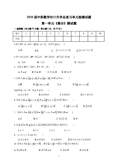 2020届中职数学单元检测01《集合》-对口升学总复习题含答案