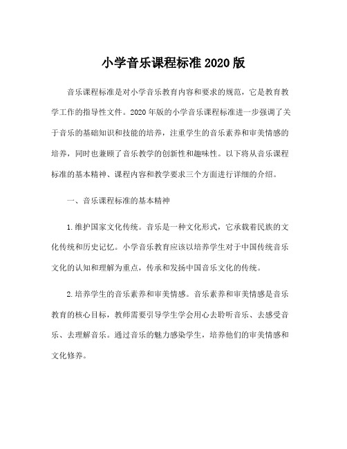 小学音乐课程标准2020版