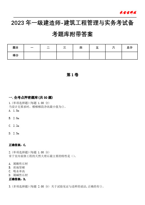 2023年一级建造师-建筑工程管理与实务考试备考题库附答案(后附)