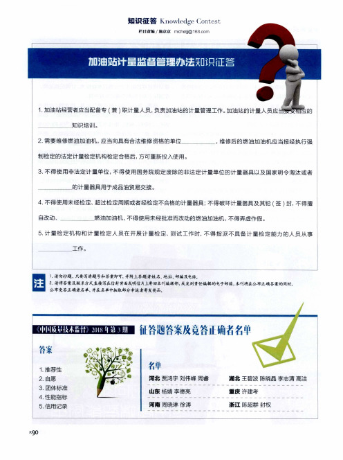 加油站计量监督管理办法知识征答