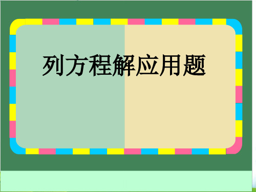 五年级下册数学PPT-总复习：列方程解应用题▏沪教版(13张)[1]-精品课件