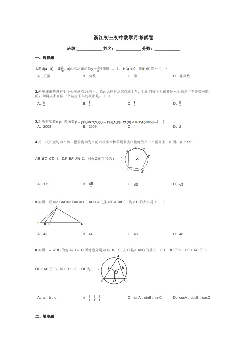 浙江初三初中数学月考试卷带答案解析
