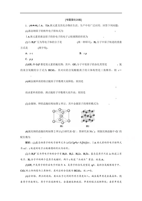 2020江苏高考化学二轮专题强化训练：5 题型五 物质结构与性质(选考) Word版含解析