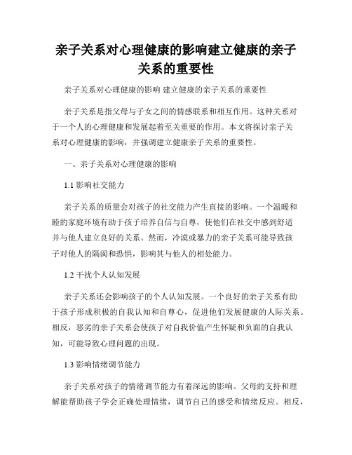 亲子关系对心理健康的影响建立健康的亲子关系的重要性