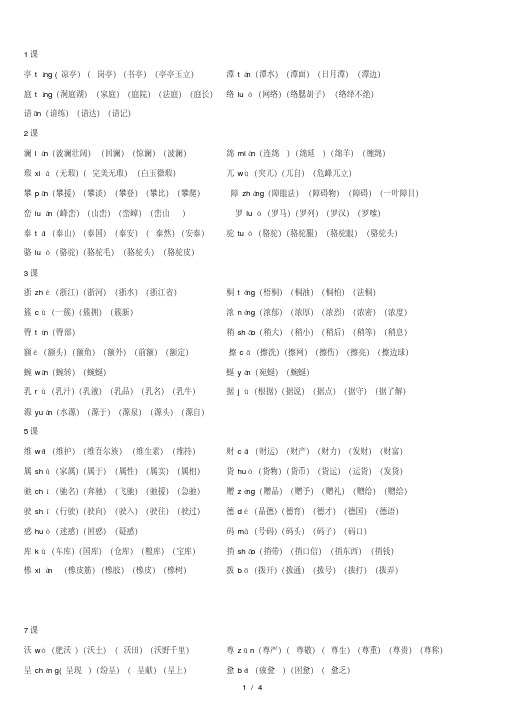 人教版四年级语文下册生字带拼音组词