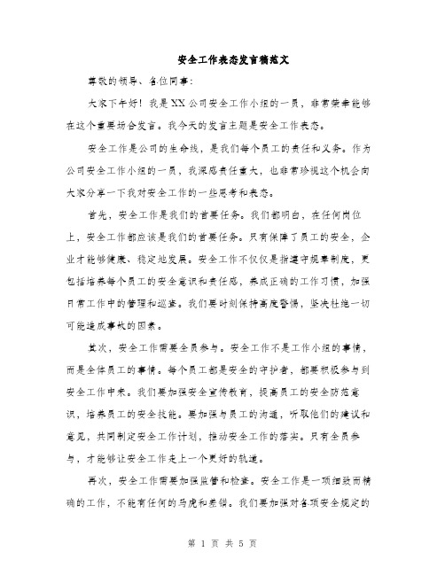 安全工作表态发言稿范文（三篇）