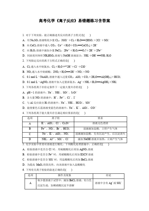 高考化学《离子反应》易错题练习含答案