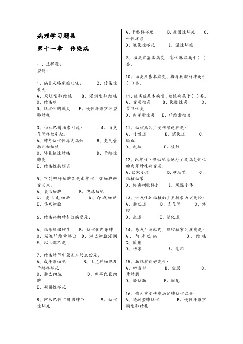 病理学习题集第十一章  传染病