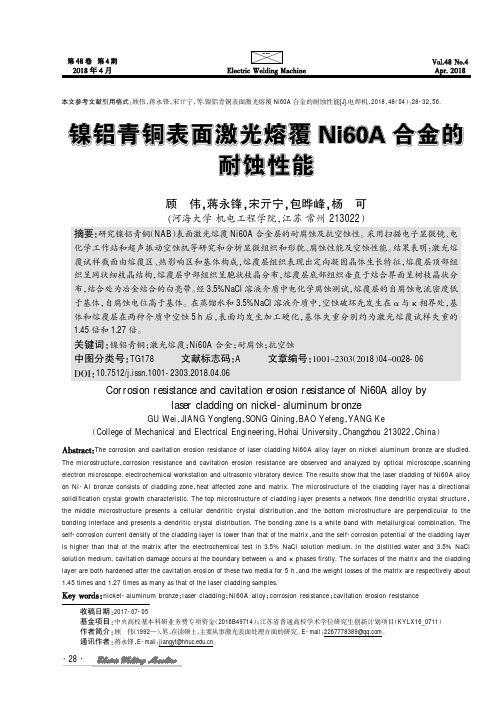 镍铝青铜表面激光熔覆Ni60A合金的耐蚀性能