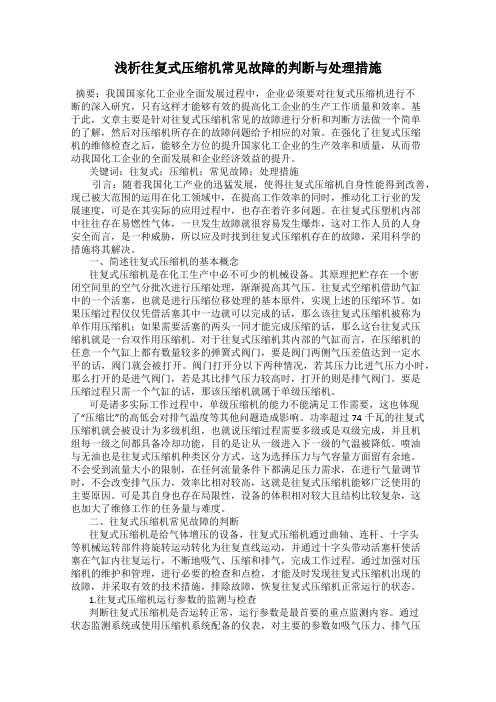 浅析往复式压缩机常见故障的判断与处理措施