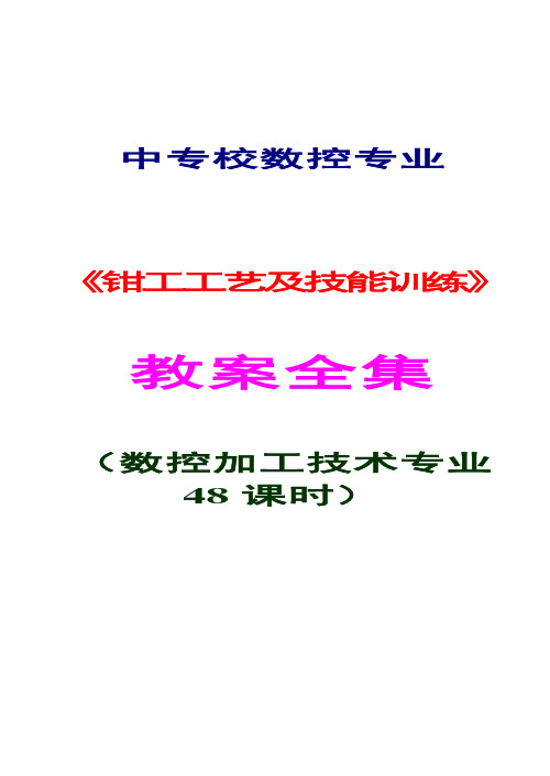 中专校数控专业《钳工工艺及技能训练》教案全集(数控加工技术专业48课时)