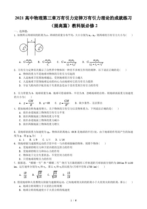 2021高中物理第三章万有引力定律万有引力理论的成就练习(提高篇)教科版必修2