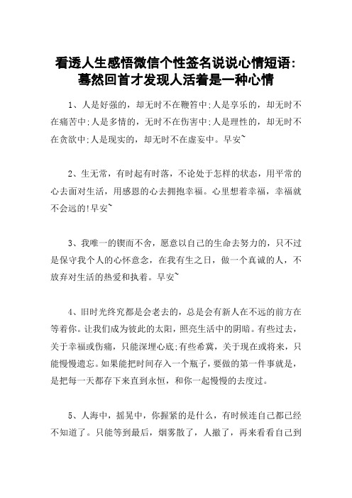 看透人生感悟微信个性签名说说心情短语-蓦然回首才发现人活着是一种心情