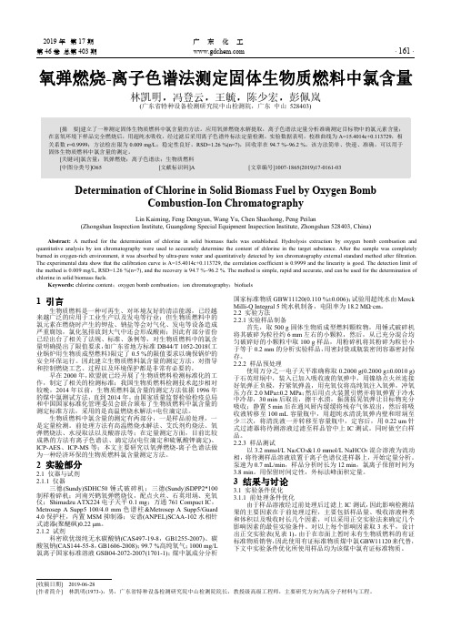 氧弹燃烧-离子色谱法测定固体生物质燃料中氯含量