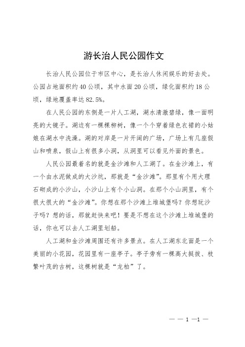 游长治人民公园作文