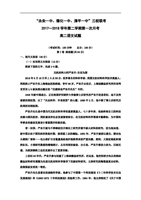 福建省德化一中、永安一中、漳平一中2017-2018学年高二下学期第一次联考4月语文试题 含答案 精品