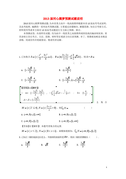 (同心圆梦)内蒙古赤峰市元宝山区第二中学2013届高三数学预测试题