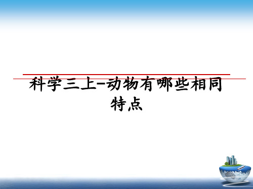 最新科学三上-动物有哪些相同特点教学讲义ppt课件