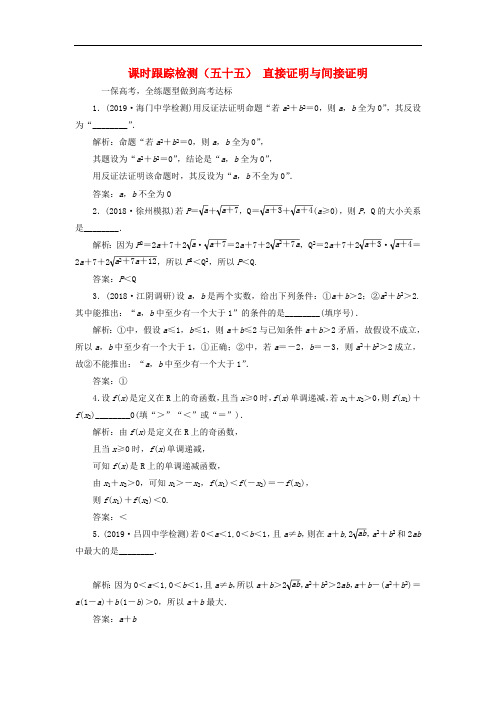 江苏专版2020版高考数学一轮复习课时跟踪检测五十五直接证明与间接证明理含解析苏教版