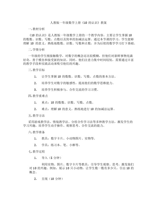 人教版一年级数学上册《10的认识》教案