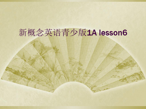 新概念英语青少版1A lesson6