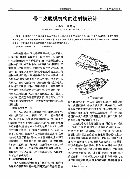 带二次脱模机构的注射模设计