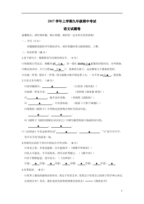 浙江省绍兴市越城区富盛镇中学2018届九年级上学期期中考试语文试题(附答案)$868729