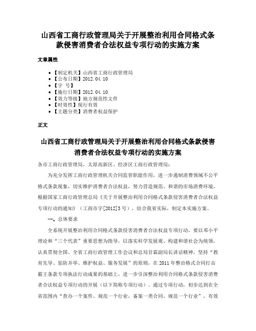 山西省工商行政管理局关于开展整治利用合同格式条款侵害消费者合法权益专项行动的实施方案