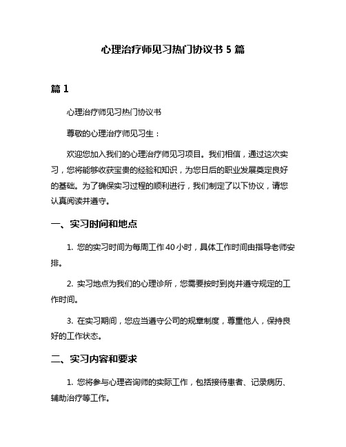 心理治疗师见习热门协议书5篇