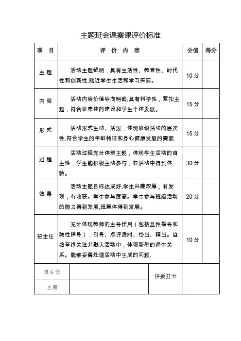 主题班会课赛课评价标准